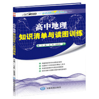 高中地理知识清单与读图训练