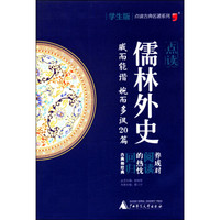 古典名著系列“儒林外史”学生版