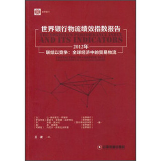 世界银行物流绩效指数报告：2012年联结以竞争全球经济中的贸易物流