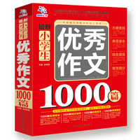 最新小学生优秀作文1000篇