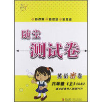 随堂测试卷：英语密卷（六年级上 适合新课标人教版PEP）