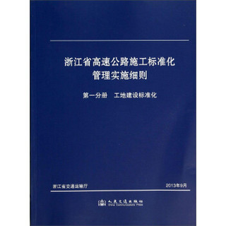 浙江省高速公路施工标准化管理实施细则：第一分册 工地建设标准化