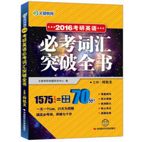 文都教育 2016考研英语必考词汇突破全书（最新版）