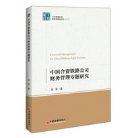 中经管理文库管理学精品系列（二）：中国合资铁路公司财务管理专题研究