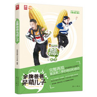 爸爸去哪儿2:金牌爸爸呆萌儿子