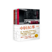 中国纪事三部曲：《陌生的中国人》《故国 身影 沉默》《失落年代》
