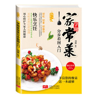 爱上回家吃饭·学做家常菜分步看图入门