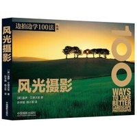 边拍边学100法丛书:风光摄影