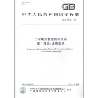 中华人民共和国国家标准（GB/T 30839.1-2014）·工业电热装置能耗分等 第1部分：通用要求