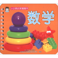 小企鹅启蒙圈圈书:数学