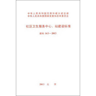 社区卫生服务中心、站建设标准（建标163-2013）