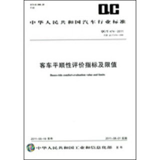 客车平顺性评价指标及限值 QC/T 474-2011