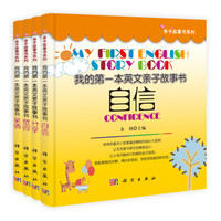 亲子故事书系列·我的第一本英文亲子故事书:宽容、分享、亲情、自信(套装共4册)