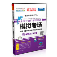 全国计算机等级考试模拟考场：一级计算机基础及MS Offcie应用（2015年3月无纸化考试专用 附光盘）