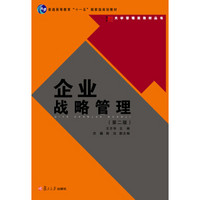企业战略管理(第2版普通高等教育十一五国家级规划教材)/大学管理类教材丛书