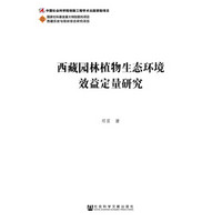 西藏园林植物生态环境效益定量研究