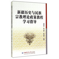 新疆历史与民族宗教理论政策教程学习指导