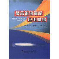 聚合射流氧枪应用基础/普通高等教育“十二五”规划教材