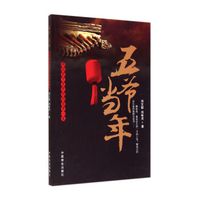 五爷当年：靖远实干家辛明的传奇一生