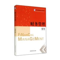 财务管理(应用型高等院校会计系列教材)