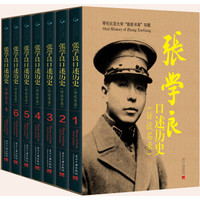 张学良口述历史(访谈实录 套装共7册)