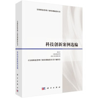 全国科技管理干部培训阅读丛书:科技创新案例选编