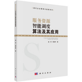 现代企业管理与创新系列：服务资源智能调度算法及其应用