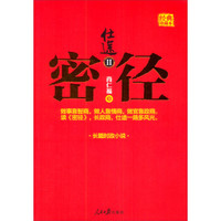 密径（经典珍藏本）