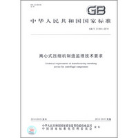 中华人民共和国国家标准（GB/T 31184-2014）：离心式压缩机制造监理技术要求