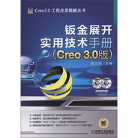 钣金展开实用技术手册（Creo 3.0版）