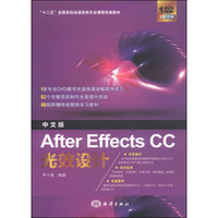 中文版After Effects CC光效设计/“十二五”全国高校动漫游戏专业课程权威教材（附DVD光盘1张）