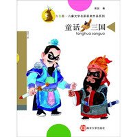 九色鹿·儿童文学名家获奖作品系列：童话三国