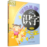 万友童书:学前儿童必识字大全(修订版 附光盘1张)