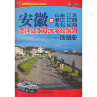 安徽和山东 江苏 浙江 江西 湖南 湖北 河南高速公路及城乡公路网地图册（2015）
