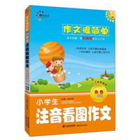 晨光作文·作文很简单  小学生注音看图作文（彩色注音版）