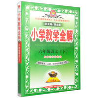金星教育·小学教学全解：六年级语文（下 配江苏版教材 教师用书 2015春）