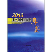 2013北京市国土资源年鉴