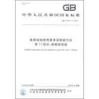 中华人民共和国国家标准（GB/T 22517.11-2014）·体育场地使用要求及检验方法 第11部分：曲棍球场地
