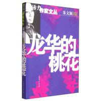 新活力作家文丛(朱文颖):龙华的桃花