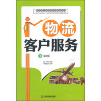 物流客户服务（第2版）/教育部立项推荐中等职业教育物流专业紧缺人才培养培训教学指导方案配套教材