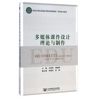 多媒体课件设计理论与制作/面向21世纪普通高等院校规划教材·教育技术系列