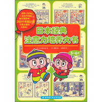 日本经典注意力培养大书（5-6岁）