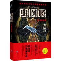 虫图腾(5):机密虫重