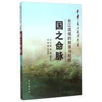 中华长江文化大系·国之命脉:长江流域的财源与税赋