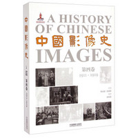中国影像史·第四卷(1911-1919)