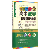 高分手册：高中数学高频易错点