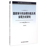 审计优秀博士学位论文文库（2014）：国家审计的治理功能及其实现方式研究