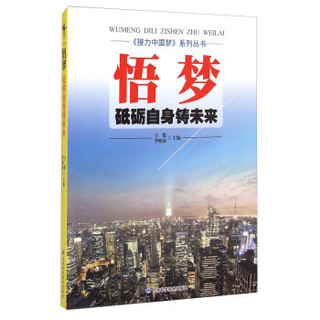 《接力中国梦》系列丛书·悟梦：砥砺自身铸未来