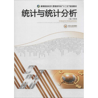 统计与统计分析/高等院校经济、管理类专业“十二五”规划教材