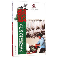 浙江省非物质文化遗产代表作丛书:余杭清水丝绵制作技艺